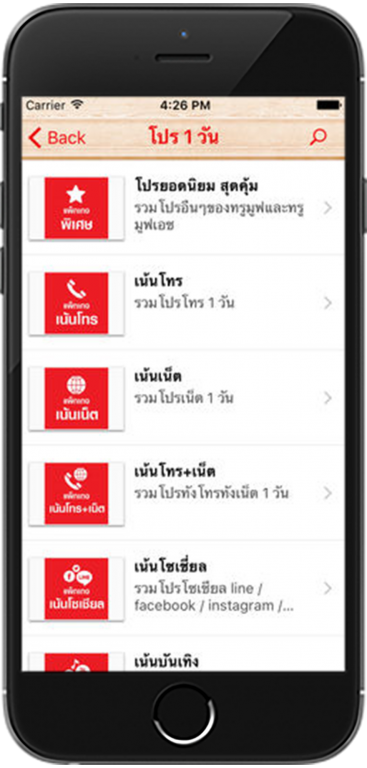 โปรทรูมูฟ - Keeate โมบายแอพสำเร็จรูป - รับทำแอพ iPhone, iPad (iOS), Android